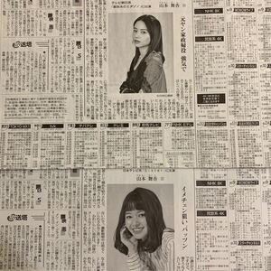 読売新聞 注目です！ 2枚 山本舞香 家政夫のミタゾノ Sister