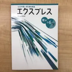 エクスプレス　公立中高一貫　適性検査　小6　理系　下　中学受験