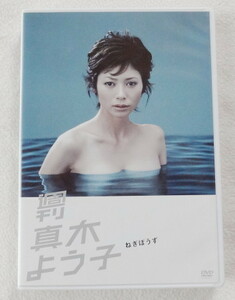 真木よう子 DVD 『 週刊 真木よう子 「 ねぎぼうず 」 』