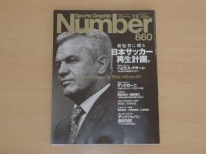 ナンバー Number 860号 26.9.18 サッカー再生 アギ－レ 岡田