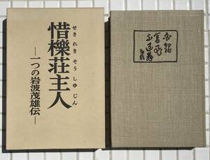 【函あり】惜櫟荘主人 一つの岩波茂雄伝 小林勇 岩波書店 昭和45年 函あり 岩波茂雄 伝記 惜櫟荘