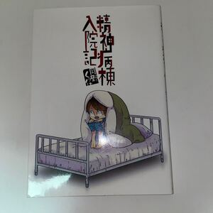 精神病棟入院記★岡野く仔