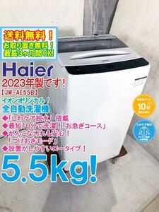 送料無料★2023年製★極上超美品 中古★Haier 5.5kg 「しわケア脱水」搭載！簡易乾燥機能付！洗濯機【JW-AE55B-S】DVRI