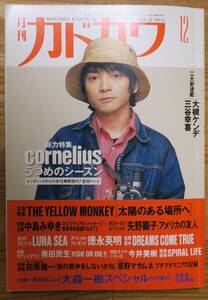 月刊カドカワ川勝正幸1995小山田圭吾x古谷実/永井豪12大森一樹/細野晴臣/松本隆/小坂忠/矢野顕子x松坂慶子/中島みゆき三谷幸喜x八木亜希子