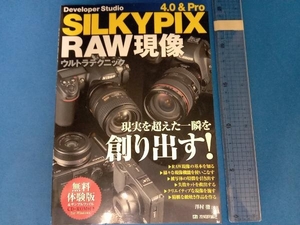 SILKYPIX 4.0&Pro RAW現像ウルトラテクニック 澤村徹