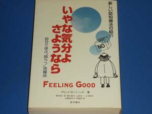 増補改訂 第2版 いやな気分よ さようなら★自分で学ぶ 抑うつ 克服法★新しい認知療法の紹介★夏苅 郁子★小池 梨花★野村 総一郎★林 建郎