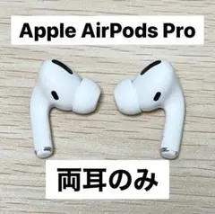 【純正】AirPods Pro 両耳のみ 【発送24H以内】