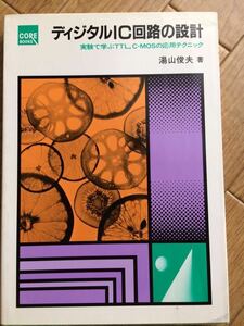 ディジタルIC回路の設計　実験で学ぶTTL、C-MOSの応用テクニック