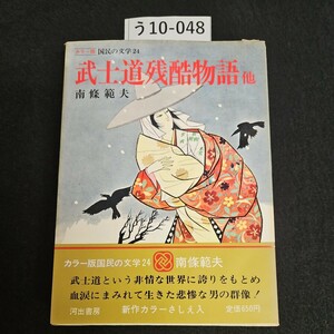 う10-048 カラー版 国民の文学 24 武士道残酷物語 他 南條範夫