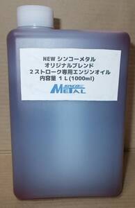 NEW シンコーメタル オリジナルブレンド 超高性能 2ストローク専用エンジンオイル １Ｌ(1000ml) 混合/分離どちらも使用可能