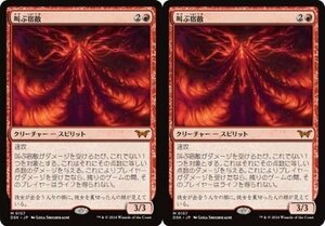 赤神話▼MTG▼ダスクモーン：戦慄の館▼叫ぶ宿敵2枚組