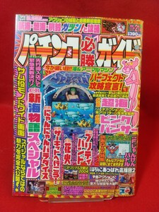 パチンコ必勝ガイド 2004年11月21日号 CRF大ヤマト2・CR超海・CRピンクパンサー・CR花火・CRプリティバンド・CRあっぱれ応援団2・etc.