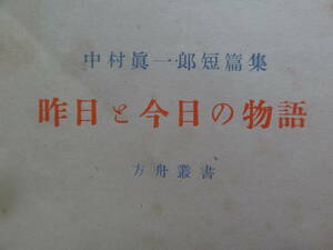 中村真一郎 昨日と今日の物語 ＜短編小説集＞ 昭和23年 河出書房　初版