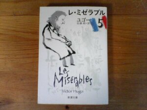 C23　レ・ミゼラブル (5)　 ユゴー (著), 佐藤 朔 (翻訳)　 (新潮文庫) 　平成24年発行