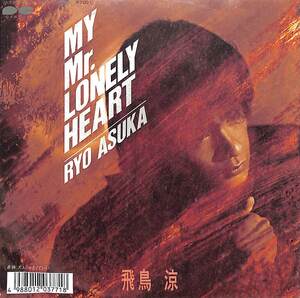 C00179229/EP/飛鳥涼 (CHAGE AND ASKA・チャゲ&飛鳥)「My Mr.Lonely Heart / 大人じゃなくていい (1987年・7A-0767・瀬尾一三・佐藤準編