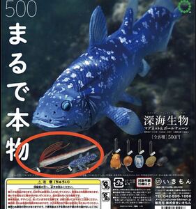 ■未開封新品■ ネイチャーテクニカラー MONO PLUS 深海生物 マグネット&ボールチェーンよりリュウグウノツカイ★いきもん