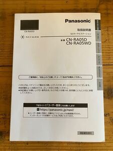 パナソニック SDナビ Strada ストラーダ CN-RA05D CN-RA05WD 取扱説明書 取付説明書 2019年　 Panasonic