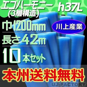 【法人様・個人事業主様】★送料無料！川上産業/3層構造 1200mm × 42m (H37L) × 10本セット★プチプチ・エコハーモニー/クリア