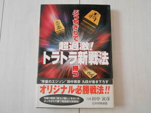 「超過激!トラトラ新戦法　ぶっちきりで勝つ」　 　将棋