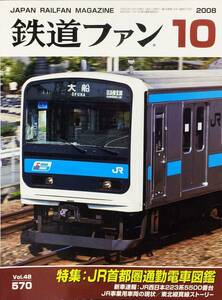 鉄道ファン 2008年10月号 No. 570 特集：JR首都圏通勤電車図鑑