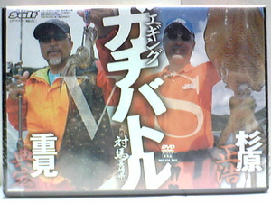 新品◆◆ＤＶＤエギングガチバトル重見典宏　杉原正浩in対馬（長崎県）◆◆捕獲したアオリイカの合計重量で勝負・島内を自由に移動して実釣