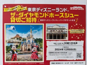 レシート懸賞応募 プリマハム　 東京ディズニーランドザダイヤモンドホースシュー貸切ご招待１口分