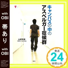 【帯あり】キャンパスの中のアスペルガー症候群 (こころライブラリー) [Jul 01， 2010] 山崎 晃資_07