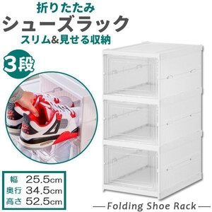 シューズラック シューズボックス 3段 3足収納 折りたたみ 折り畳み 収納ボックス ホワイト 積み重ね スリム 大容量 スニーカー 靴箱