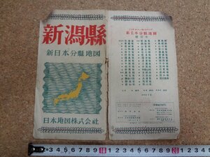 b△　新潟県　新日本分県地図　昭和24年発行　日本地図株式会社　/b22