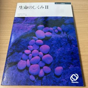 生命のしくみ 2 (テレビ大学講座) 　木原 弘二 (著)　出版社 旺文社 