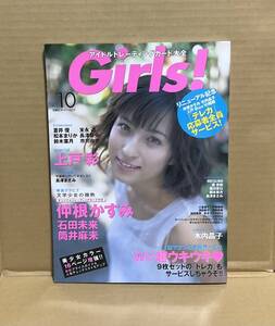 【中古】双葉社「Girls! アイドルトレーディングカード大全 vol.10（付録トレカ未開封）」仲根かすみ 上戸彩