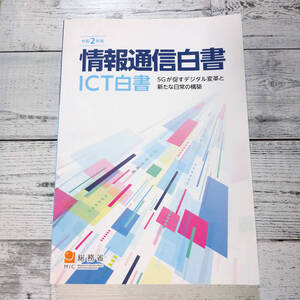 情報通信白書 令和2年版 5Gが促すデジタル変革と新たな日常の構築