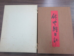 大型本　お水取　修中絵日記　1冊　清水公照　研究社　史料研究　仏教　東大寺　書画