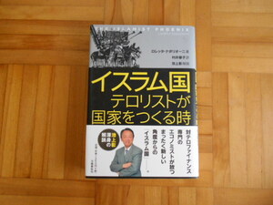 ロレッタ・ナポリオーニ　「イスラム国ーテロリストが国家をつくる時」　文藝春秋