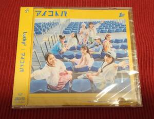 【送料込】【新品未開封】Lucky2 アイコトバ 【通常盤】