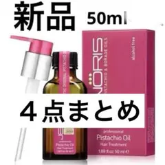 ４点　新品　未開封　ジェノリス  ピスタチオオイル  50ml ×2本