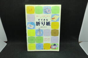 暮らしと四季を彩る　すてきな折り紙　小林一夫・ 著　高橋書店　F5.240724