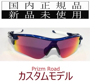 RL34-PRD 正規保証書 新品未使用 国内正規 オークリー OAKLEY レーダーロック RADARLOCK PRIZM ROAD アジアフィット カスタム 自転車 9206