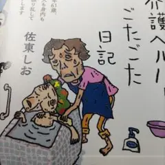 介護ヘルパーごたごた日記