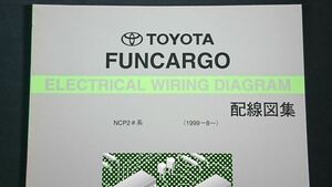 『TOYOTA(トヨタ)FUNCARGO(ファンカーゴ) NCP2#系 配線図集 1999-8- 6750402』2003年発売 /2003年6月 一部変更・HIDセレクション追加まで