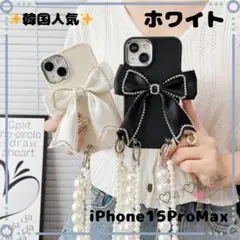 ♡可愛すぎ注目度MAX♡【iPhone15ProMax】韓国リボンケース