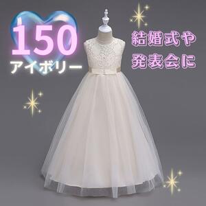 562 キッズ ロングドレス 150 フォーマルドレス ピアノ 発表会　チュール フレア　ノースリーブ　オールシーズン　結婚式　お呼ばれ