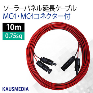両側 MC4 MC4コネクタ付 10ｍ 延長ケーブル 0.75SQ ソーラーパネル ポータブル電源 蓄電池 2本1組 赤 黒 カウスメディア