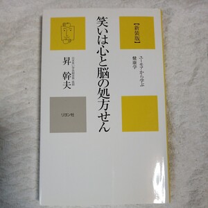 笑いは心と脳の処方せん 新装版 ユーモアから学ぶ健康学 (カニ心書シリーズ) 昇 幹夫 9784576062044