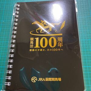 函館競馬場　競馬法100周年　リングノート