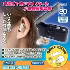 充電式耳すっぽり集音器　AKA-202 　即日発送・お買い得品