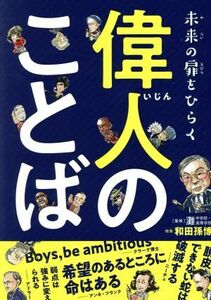 未来の扉をひらく　偉人のことば／和田孫博