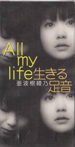 ◆即決◆(亜羽根綾乃) All my life / 10A70