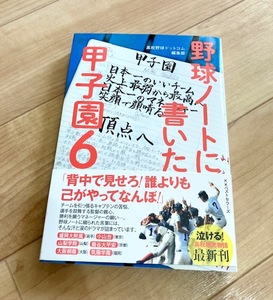 ★即決★送料111円~★　野球ノートに書いた甲子園６　高校野球ドットコム　龍谷大平安　山梨学院　盛岡大附属　小山台　筑陽学園　大阪桐蔭