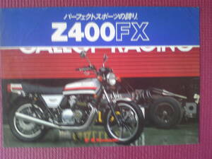 旧車　貴重　Z４００FX　カタログ　１９８０年１０月20日　当時物 　　